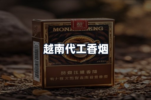 越南代工香烟